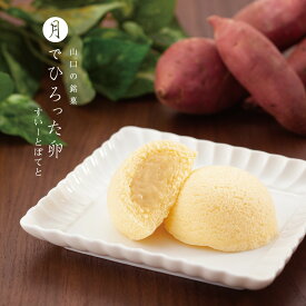 【秋冬限定】果子乃季 月でひろった卵 すいーとぽてと 1個 お土産 和菓子 山口 つきたま お取り寄せ グルメ 食品 季節限定 つきたま 月でひろった卵 スイートポテト さつまいも 芋 スイーツ