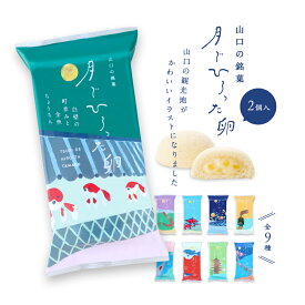 果子乃季 月でひろった卵 山口の名所シリーズ 2個入 お土産 和菓子 山口 つきたま 果子乃季お取り寄せ グルメ 食品 月卵 銘菓 年賀 土産 山口銘菓 かしのき 蒸しカステラ クリーム どれが届くかお楽しみ