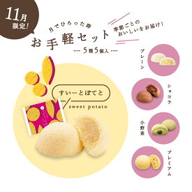 【季節限定】果子乃季 お手軽セット 詰合せ 月でひろった卵 すいーとぽてと 5種5個入 お菓子 季節限定 お土産 和菓子 山口 つきたま お取寄せ 月卵 かしのき プレゼント アソート かしのき 菓子乃季 スイートポテト 芋