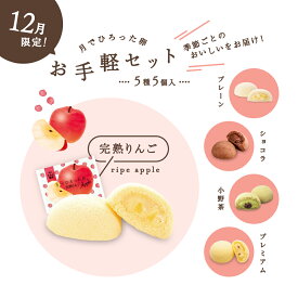 【季節限定】果子乃季 お手軽セット 詰合せ 月でひろった卵 完熟りんご 5種5個入 お菓子 季節限定 お土産 和菓子 山口 つきたま お取寄せ 月卵 かしのき プレゼント アソート かしのき 菓子乃季 りんご アップル