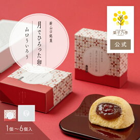 【毎月1日〜15日まで予約販売】月でひろった卵 山口ういろう ふわふわ生地×もっちり外郎 山口銘菓 ギフト 果子乃季