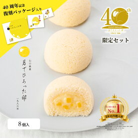 果子乃季 40th限定月でひろった卵8個入 月卵復刻版6個＋通常月卵2個 スイーツギフト 山口 お土産 和菓子 つきたま お取り寄せ グルメ 食品 月卵 かしのき ギフト プレゼント つきたま 山口銘菓 山口県 期間限定