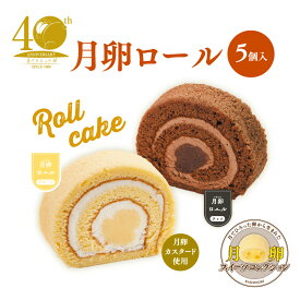 果子乃季公式 40th限定 月卵ロール 5個入 スイーツギフト 山口 お土産 和菓子 つきたま お取り寄せ グルメ 食品 月卵 かしのき ギフト プレゼント つきたま 山口銘菓 山口県 期間限定 月でひろった卵 月卵スイーツコレクション