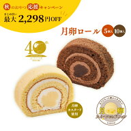 【秋のおやつ応援キャンペーン】月卵ロール 2種 プレーン チョコ ロールケーキ 秋季限定 季節限定 数量限…