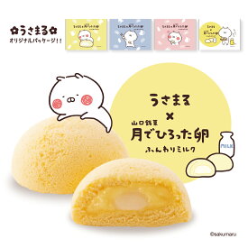 うさまる × 山口銘菓 月でひろった卵 ふんわりミルク ギフト 手土産 お土産 お菓子 山口銘菓