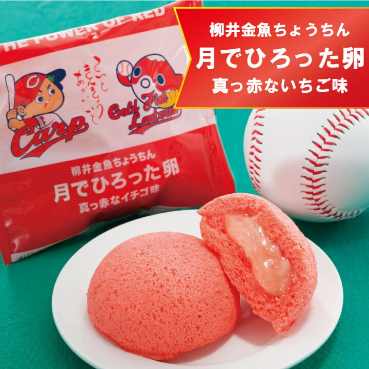 楽天市場 カープ グッズ 広島 限定 柳井金魚ちょうちん 月でひろった卵 真っ赤なイチゴ味 1個 お取り寄せ グルメ 食品 わたしのお菓子箱 果子乃季