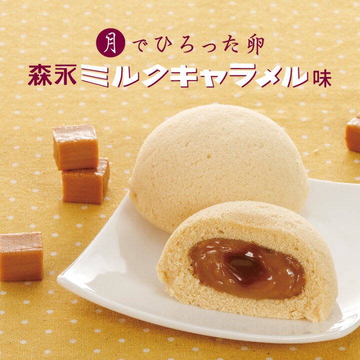 楽天市場 月でひろった卵 森永ミルクキャラメル味 お土産 和菓子 山口 つきたま 月卵 果子乃季お取り寄せ グルメ 食品 森永ミルクキャラメル キャラメル 新登場 森永 コラボ わたしのお菓子箱 果子乃季