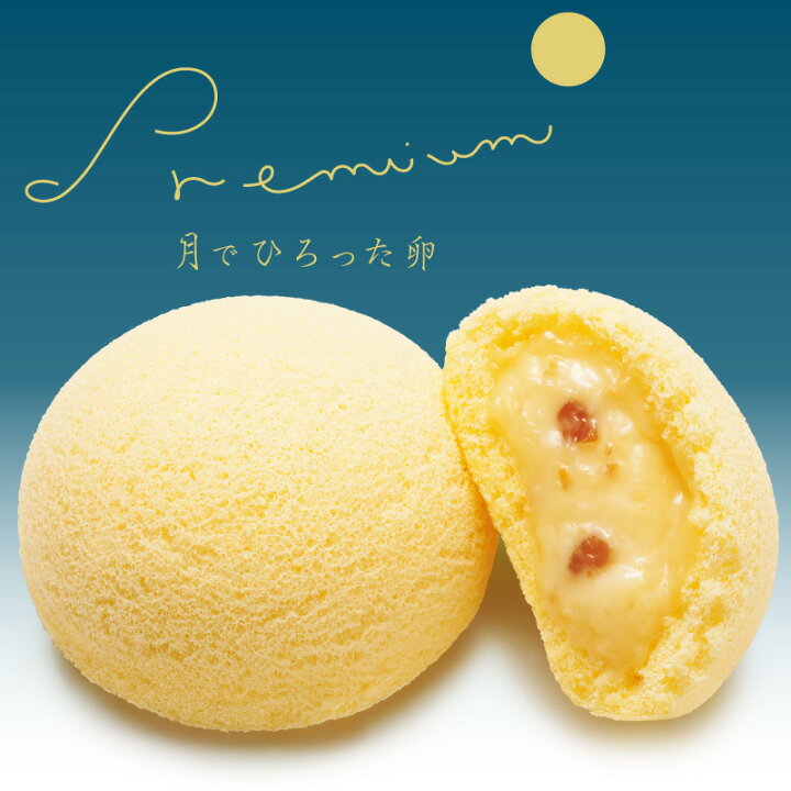 楽天市場 月でひろった卵プレミアム 1個 お土産 和菓子 山口 つきたま 果子乃季お取り寄せ グルメ 食品 わたしのお菓子箱 果子乃季