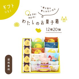 果子乃季 わたしのお菓子箱〈大〉 和洋菓子詰め合わせギフト 12種20個入 送料無料 (※沖縄・離島別途送料2,300円必要) スイーツアソート お歳暮 プレゼント
