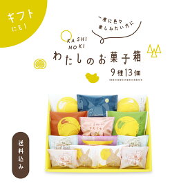 果子乃季 わたしのお菓子箱〈中〉 和洋菓子詰め合わせ 9種13個入り 送料込み (※北海道・沖縄別途送料1,450円必要) プチギフト お取り寄せ スイーツ ギフトセット