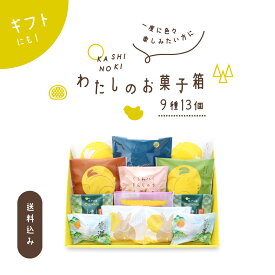 果子乃季 わたしのお菓子箱 中 9種13個 菓子詰合せ 送料込み (※北海道・沖縄別途送料1,450円必要) 月でひろった卵 月卵 鳩子の海 月まる まんじゅう フィナンシェ 和菓子 洋菓子 山口 お取り寄せ グルメ 食品 プレゼント ギフト 詰合せ