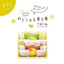 果子乃季 わたしのお菓子箱〈小〉 スイーツおためし詰め合わせ 7種11個入り 自家用 お試し ギフト 菓子詰合せ