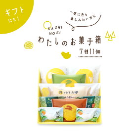 果子乃季 わたしのお菓子箱 小 7種11個 菓子詰合せ 月でひろった卵 月卵 鳩子の海 月まる まんじゅう 和菓子 洋菓子 山口 お取り寄せ グルメ 食品 プレゼント ギフト 詰合せ