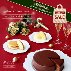 【SALE】送料込み 果子乃季 クリスマス福袋 詰合せ ザッハトルテ ほわり 月でひろった卵 プレーン フレーズノエル 5種10個入 2025 数量限定 期間限定