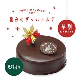 【早割10％OFF】送料込み 果子乃季 聖夜のザッハトルテ 2025 直径約15cm クリスマス ケーキ 濃厚 ザッハトルテ チョコ xmas 5寸 冬季限定 かしのき