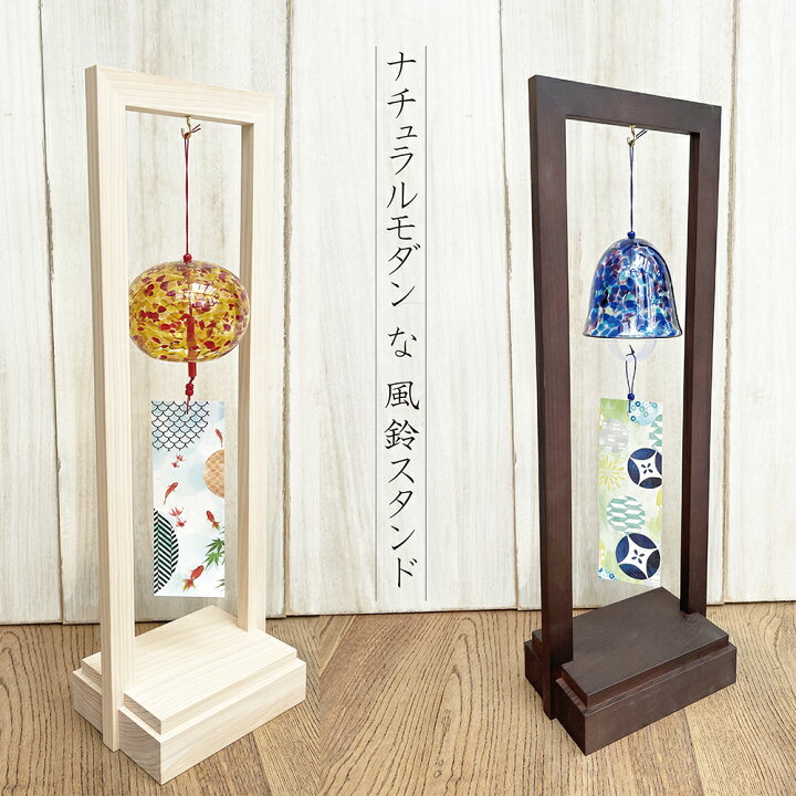 楽天市場】工房 CRAFTHOUSE カシテュエオリジナル 木製 風鈴スタンド 