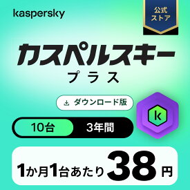カスペルスキー プラス 3年 10台 セキュリティソフト ウイルス対策 ソフト VPN パソコン スマホ セキュリティ タブレット ダウンロード pc iPhone Windows 11 mac iOS Android
