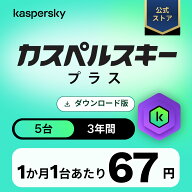 カスペルスキープラス 3年 5台 セキュリティソフト ウイルス対策 ソフト VPN パソコン スマホ セキュリテ…