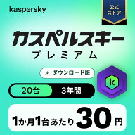 カスペルスキー プレミアム 3年 20台 セキュリティソフト ウイルス対策 ソフト VPN パソコン スマホ セキ…