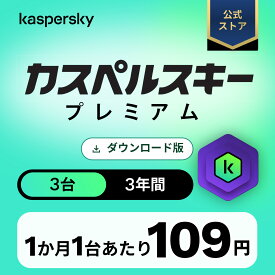 【25％オフセール 10/4 20:00~10/10 23:59】カスペルスキー プレミアム 3年 3台 セキュリティソフト ウイルス対策 ソフト VPN パソコン スマホ セキュリティ タブレット ダウンロード pc iPhone Windows 11 mac iOS Android