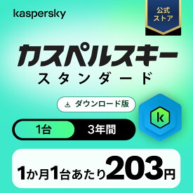 【25％オフセール 10/4 20:00~10/10 23:59】【カスペルスキー スタンダード 3年 1台 セキュリティソフト ウイルス対策 ソフト パソコン スマホ セキュリティ タブレット ダウンロード pc iPhone Windows 11 mac iOS Android