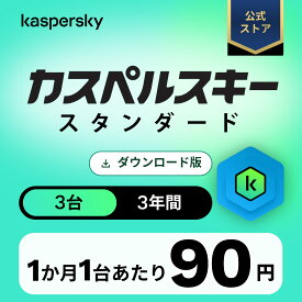 カスペルスキー スタンダード 3年 3台 セキュリティソフト ウイルス対策 ソフト パソコン スマホ セキュリティ タブレット ダウンロード pc iPhone Windows 11 mac iOS Android
