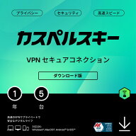 カスペルスキー VPN セキュアコネクション 1年 5台 ダウンロード版 高速VPN プライバシー保護 インターネ…