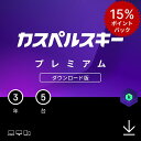 【ポイント15倍】 カスペルスキー プレミアム 3年 5台 セキュリティソフト ウイルス対策 ソフト VPN パソコン スマホ …