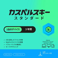 【25％OFF！7290円→5460円！】【カスペルスキー スタンダード 3年 1台 セキュリティソフト ウイルス対策…