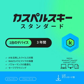 【ポイント10倍】 カスペルスキー スタンダード 3年 1台 セキュリティソフト ウイルス対策 ソフト パソコン スマホ セキュリティ タブレット ダウンロード pc iPhone Windows 11 mac iOS Android