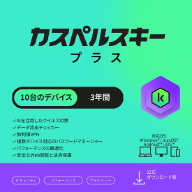 【エントリーで最大P25倍/11日AM01:59まで】 カスペルスキー プラス 3年 10台 セキュリティソフト ウイルス対策 ソフト VPN パソコン スマホ セキュリティ タブレット ダウンロード pc iPhone Windows 11 mac iOS Android