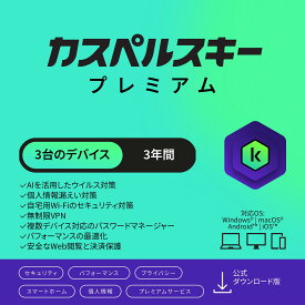 カスペルスキー プレミアム 3年 3台 セキュリティソフト ウイルス対策 ソフト VPN パソコン スマホ セキュリティ タブレット ダウンロード pc iPhone Windows 11 mac iOS Android