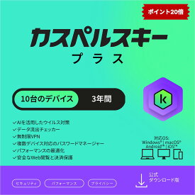 【エントリーでP20倍 + クーポン】 カスペルスキー プラス 3年 10台 セキュリティソフト ウイルス対策 ソフト VPN パソコン スマホ セキュリティ タブレット ダウンロード pc iPhone Windows 11 mac iOS Android