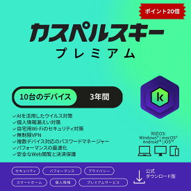 【エントリーでP20倍 + クーポン】 カスペルスキー プレミアム 3年 10台 セキュリティソフト ウイルス対策 ソフト VPN パソコン スマホ セキュリティ タブレット ダウンロード pc iPhone Windows 11 mac iOS Android