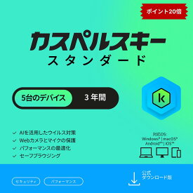 【エントリーでP20倍 + クーポン】 カスペルスキー スタンダード 3年 5台 セキュリティソフト ウイルス対策 ソフト パソコン スマホ セキュリティ タブレット ダウンロード pc iPhone Windows 11 mac iOS Android