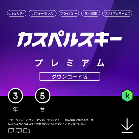 【15%ポイントバック/20日まで】カスペルスキー プレミアム (最新) 3年 5台 ダウンロード版 セキュリティソフト ウイルスソフト 無制限VPN パスワードマネージャー ITサポート付き パソコン スマホ Android / iPhone / Windows / Mac / iOS / pc 新生活