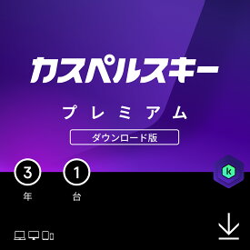 【15%ポイント還元】 カスペルスキー プレミアム 3年 1台 セキュリティソフト ダウンロード pc iPhone Windows mac iOS VPN パスワードマネージャー 優先ITサポート パソコン スマホ セキュリティ