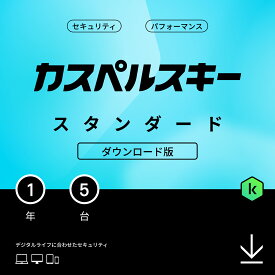 【10%ポイントバック/20日まで】カスペルスキー スタンダード (最新) 1年 5台 ダウンロード版 セキュリティソフト ウイルスソフト パソコン スマホ セキュリティ Android / iPhone / Windows / Mac / iOS / pc 新生活