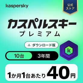 【カスペルスキー プレミアム 3年 10台】セキュリティソフト ウイルスソフト Kaspersky ダウンロード版 セキュリティソフト10 パソコン PC ウイルス 対策 ソフト PC 法人 セキュリティ ウイルス対策ソフト VPN スマホ Windows 11 mac