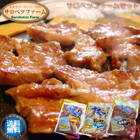 【 送料無料 】 北海道 サロベツファーム 焼肉食べ放題 まんぷくセット 3袋入 牛カルビ・味付ジンギスカン・ホルモン&なんこつ 焼肉 焼き肉 BBQ バーベキュー 冷凍 お取り寄せ 豊富町 宗谷 【 母の日 マザーズデー 誕生日 プレゼント 内祝い ギフト グルメ 贈り物 】