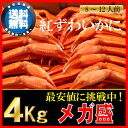 【送料無料】稚内産ベニズワイガニ切足どっさり4キロ食べ放題！紅ズワイ蟹★業務用山盛りセット！　【バレンタインデー/ギフト】【楽ギフ_のし宛書】【マラソン2017... ランキングお取り寄せ