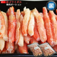 【 送料無料 】 訳あり 紅ずわいがに 棒肉 ポーション 1Kg ( ボイル済 ) 　紅ズワイガニ 蟹 浜ゆで 冷凍 …