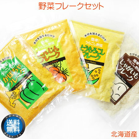 北海道産 野菜フレーク4種セット