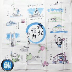【 メール便 送料無料 】 稚内観光スポット入 小風呂敷 ランチクロス 【 稚内限定 】 北海道 宗谷 稚内市 【 お歳暮 御歳暮 誕生日 プレゼント 内祝い ギフト グルメ 贈り物 】