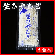 感動喉ごし！ 生ひやむぎ 1袋（単品）　冷麦 ヒヤムギ お取り寄せ 産地直送 北海道 宗谷 稚内市 【 お歳…