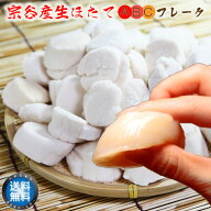 【 送料無料 】 北海道 宗谷産 天然 生 ホタテ ABC フレーク 1Kg ( 訳あり 貝柱 割れ・欠けあり ) 帆立 …