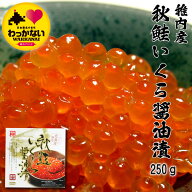 【 稚内名産 】 秋鮭 いくら 醤油漬 イクラ ikura 魚卵 鮭 さけ しょうゆ 冷凍 国産 北海道産 稚内産 宗…