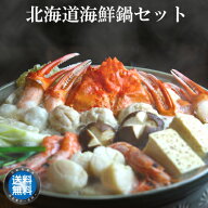 【 送料無料 】 北海道 海鮮鍋 セット　カニ エビ ホタテ 海鮮 つみれ入 豪華なべ かに 蟹 蟹鍋 ずわいが…