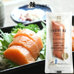 生 鮭 生食の通販 価格比較 価格 Com