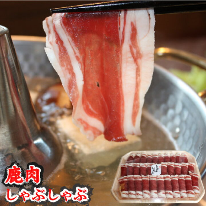 楽天市場】鹿肉しゃぶしゃぶ200g☆リピーター急増中!あっさりヘルシーなシカ肉でお鍋にしよう♪ 【 母の日 マザー ギフト 】【楽ギフ_のし宛書】 : 活彩北海道 最北稚内-全国へ 楽天市場】鹿肉しゃぶしゃぶ200g☆リピーター急増中!あっさりヘルシーなシカ肉でお鍋にしよう♪ 【 母の日 マザー ギフト 】【楽ギフ_のし宛書】 : 活彩北海道 最北稚内-全国へ